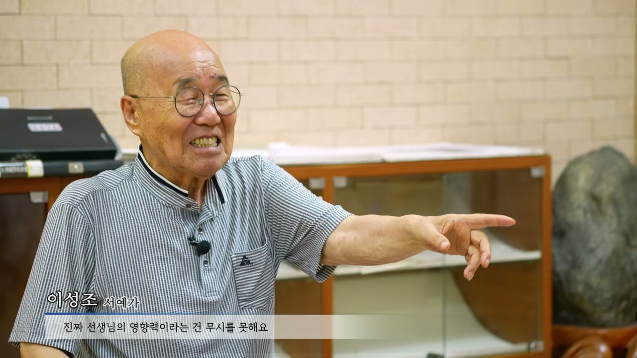 2024 대구광역시 원로예술인 구술기록사업_서예가 이성조(1938~)