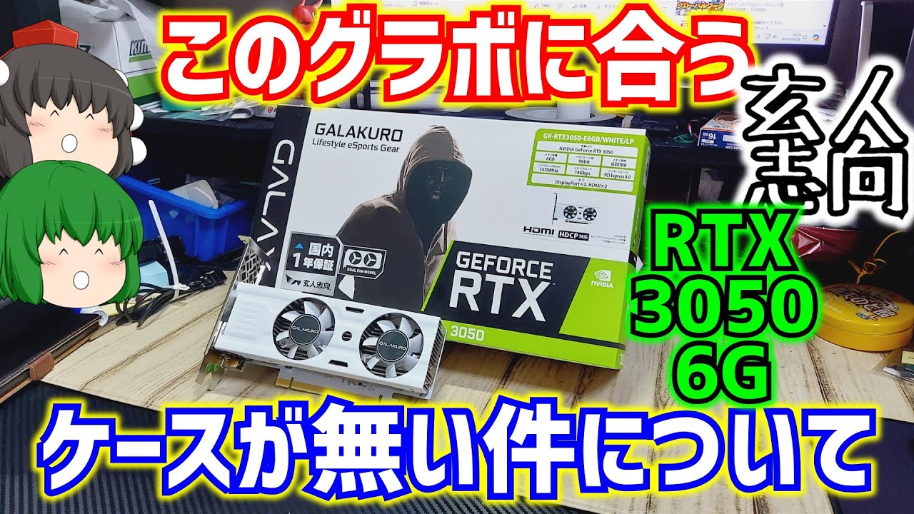 【自作PC】玄人志向が売ってるGALAXのGEFORCE RTX 3050 6GBとか言う白色のロープロファイル対応グラフィックボードを買ったらこのグラボに合うケースが無い件について【ゆっくり】