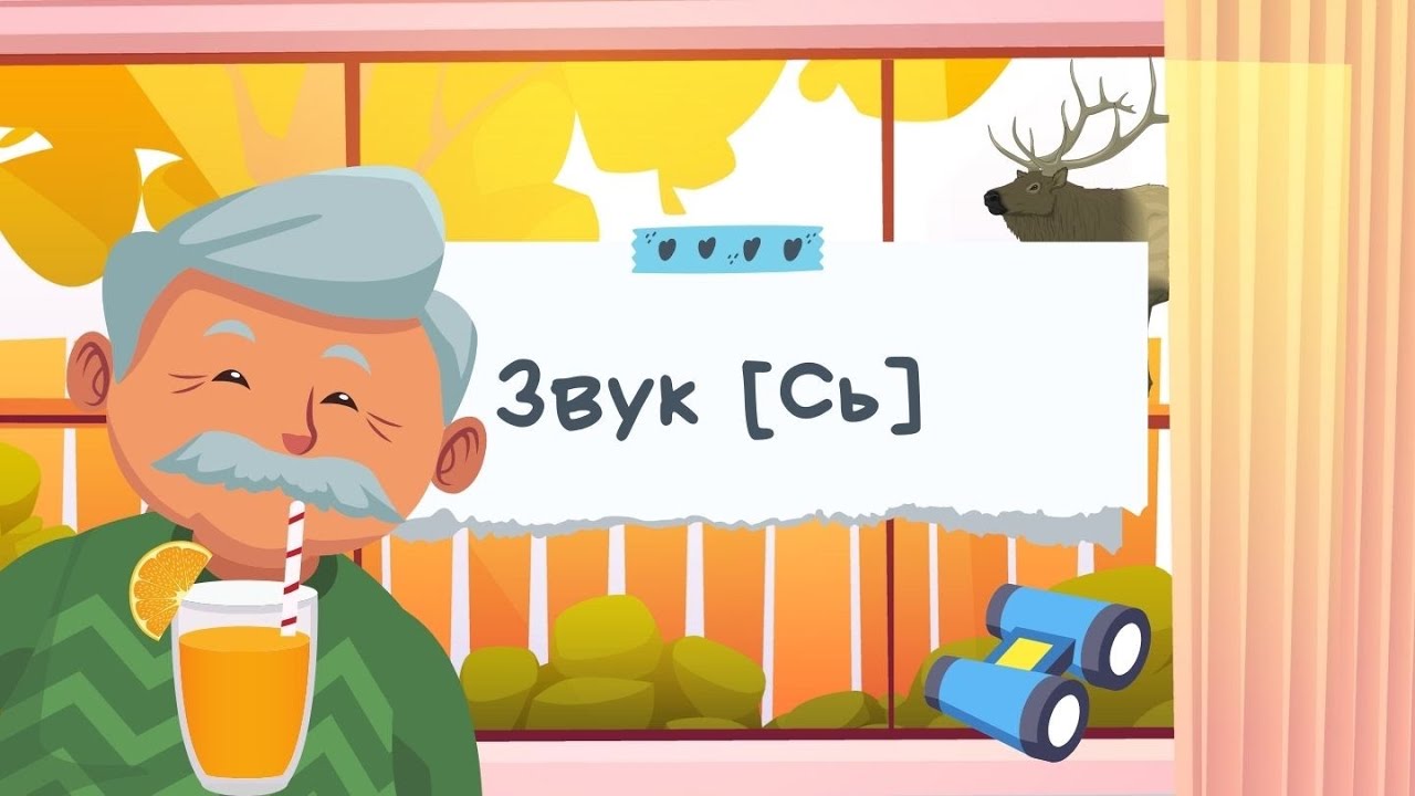 Звук [Сь]. Ігрові вправи для дітей. Звуки мовлення українською