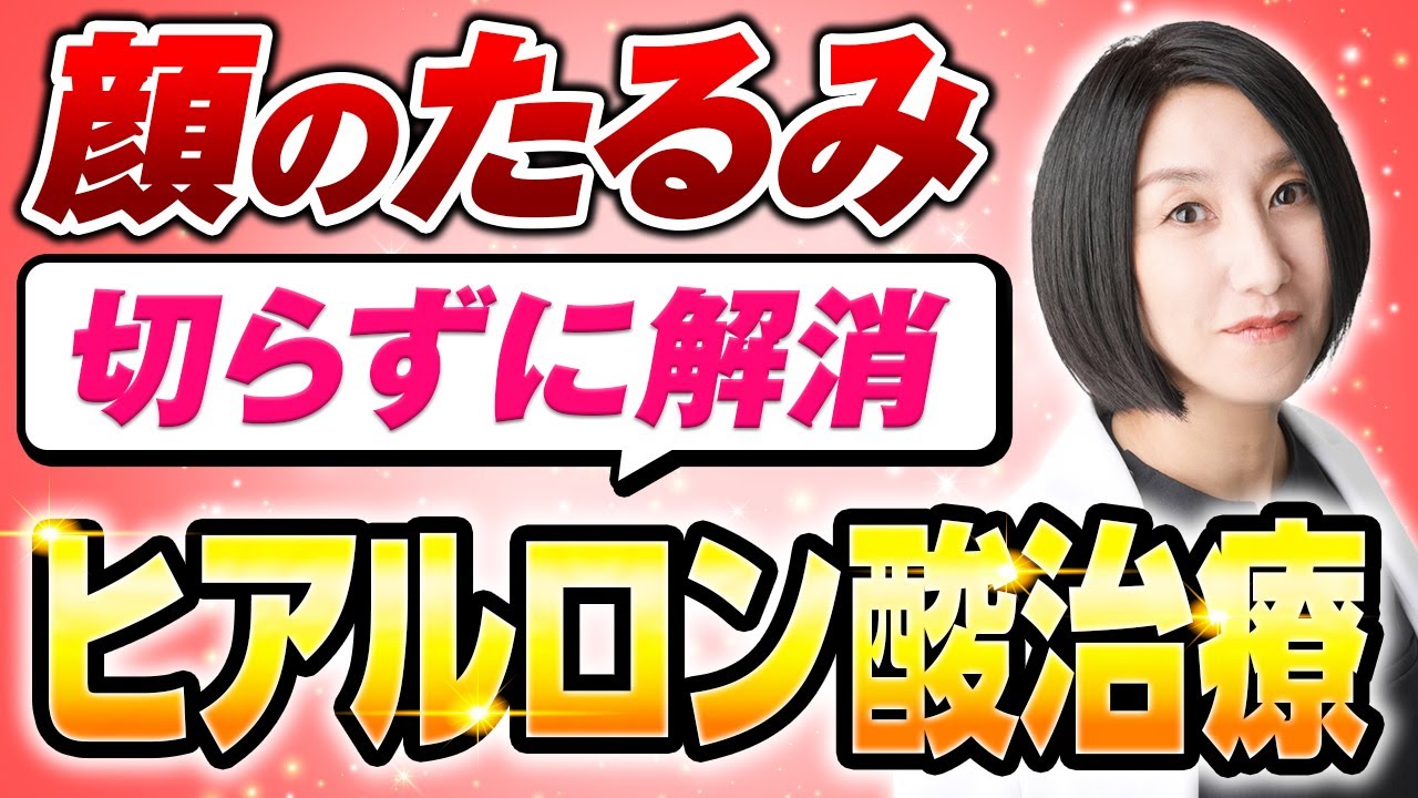 ヒアルロン酸リフトで顔のたるみが改善！切らずにどこまで改善できるのか解説