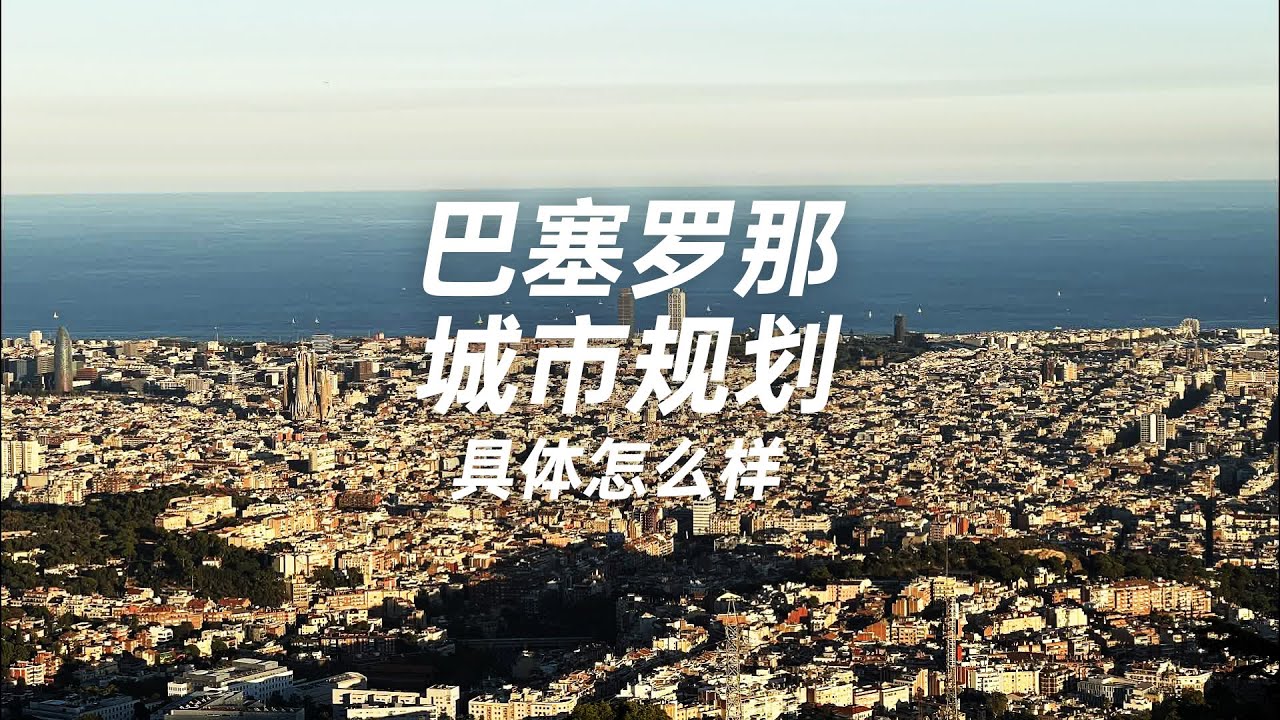 巴塞羅那 Barcelona 城市規劃怎麼樣？漫談巴塞羅那城市肌理的形成和特點 以及“超級街區”計劃