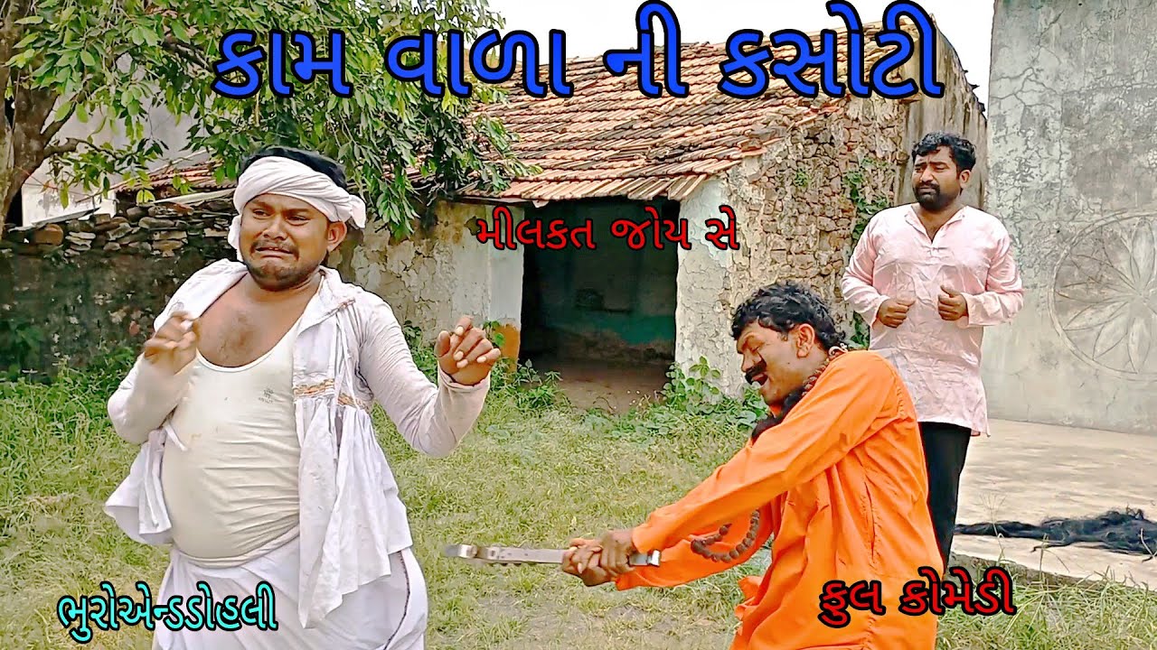 કામ વાળા ની કસોટી |bhuroanddohali|gujaraticomedy|gujaratinatak