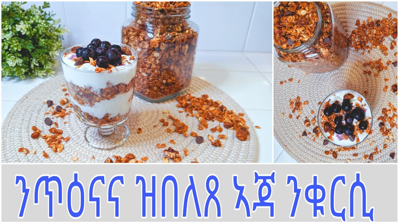 ኣጃ (ግራኖላ) ናይ ገዛ ንቁርሲ ዝከውን  | Homemade Granola