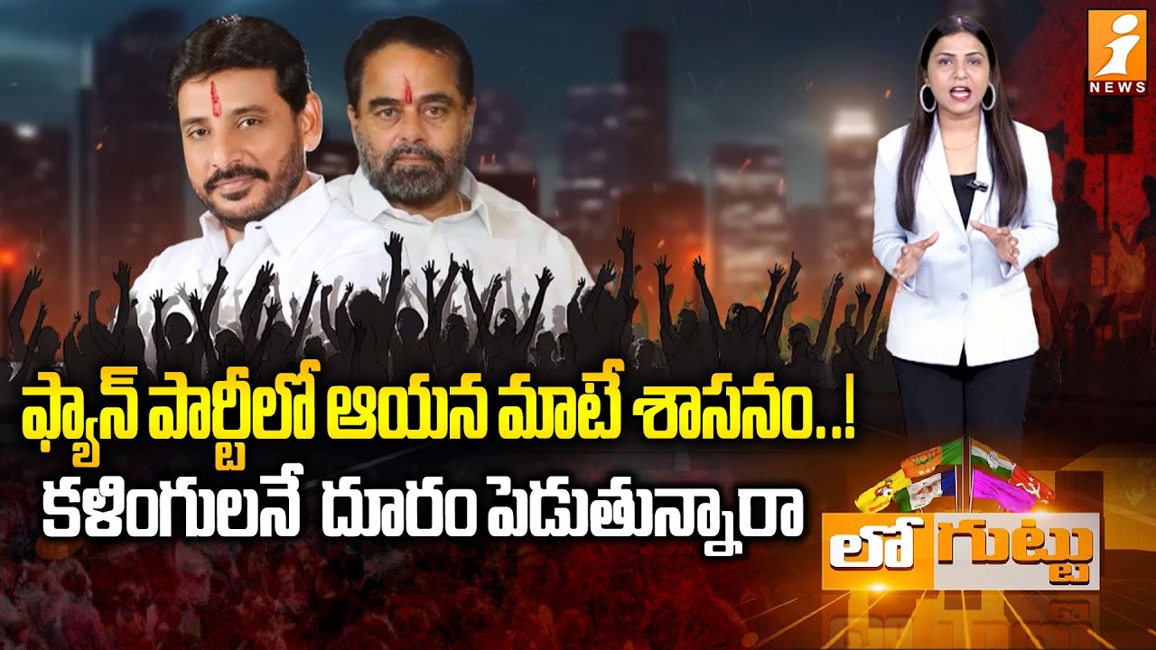 ఫ్యాన్‌ పార్టీలో ఆయన మాటే శాసనం..! | Duvvada Srinivas, Tammineni Sitharam | iNews Loguttu