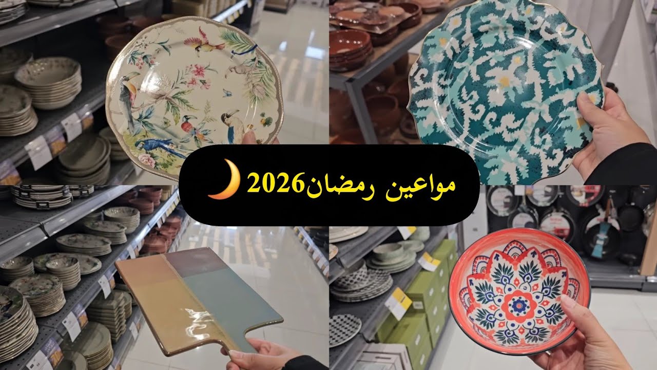 مواعين جديدة رمضان2026🌙|| تشكيلات جميلة تاخذ العقل 💕