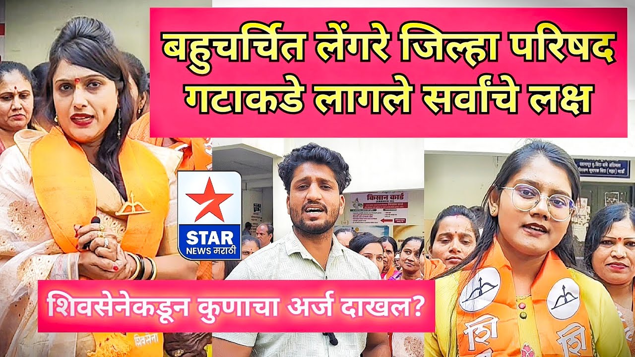 बहुचर्चित लेंगरे गटाकडे सर्वांचे लागले लक्ष; शिवसेनेकडून कुणाचा झाला अर्ज दाखल? 