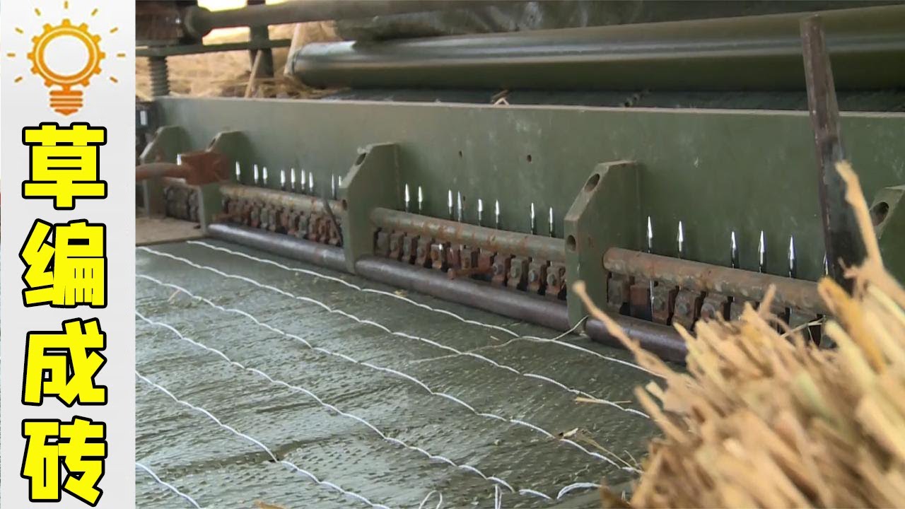 草編成磚實現&ldquo;變廢為寶&rdquo;？大爺發明秸稈機，20斤秸稈能賣1000元【發明迷】