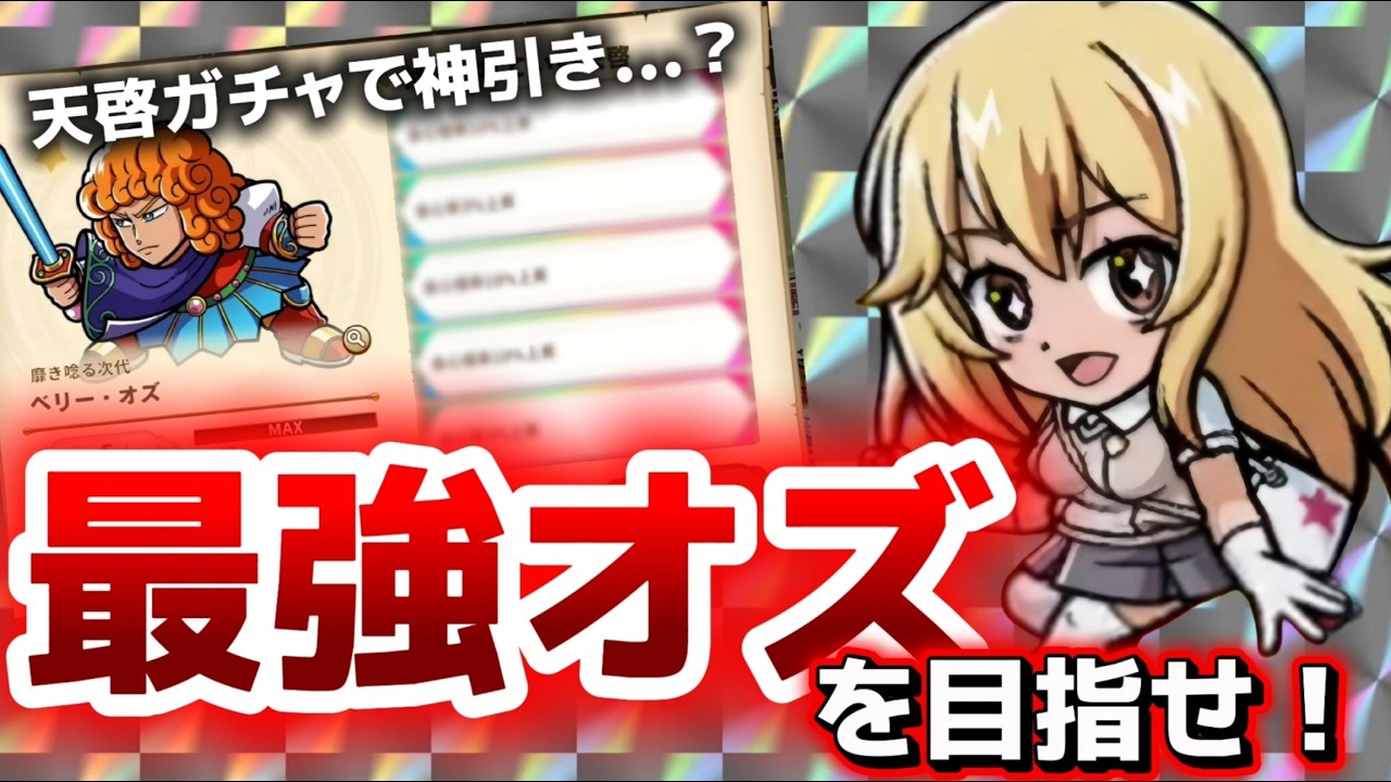 【ワンコレ】  ▼新記録に向けて▼　大活躍中のベリーオズを”最強”にしよう！！天啓ガチャで神引き...？！【ビックリマン】