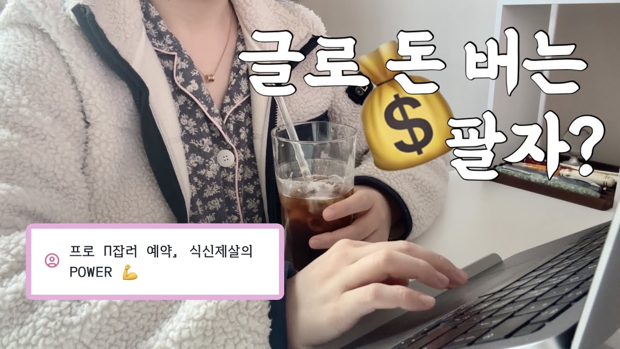 웹소설작가 사주에는 뭐가 있을까? • 무료~990원 사주, 자미두수 후기🕯 • 웹소설작가 브이로그