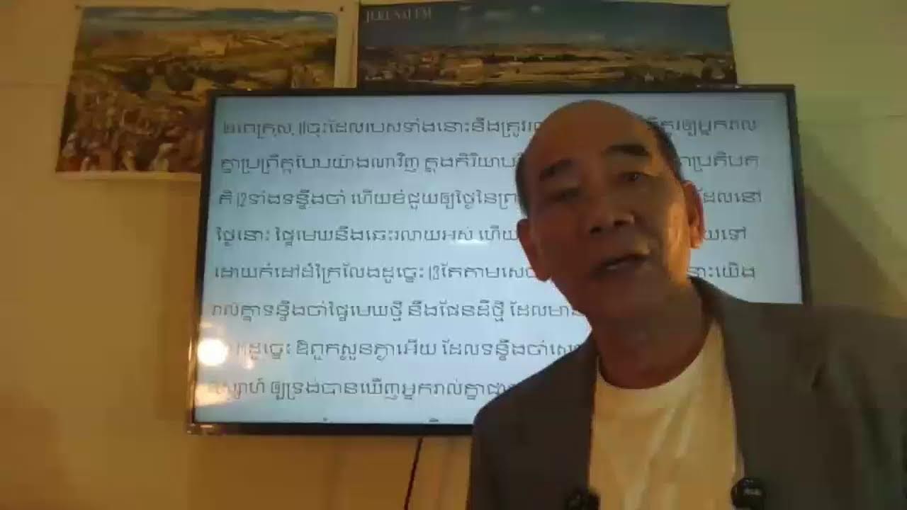 យើងកំពុងរស់ក្នុងគ្រាចុងក្រោយ (Preaching in Khmer by Rev. Nareth May)