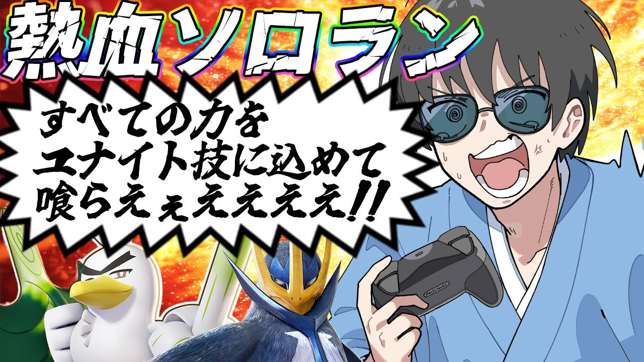 【ポケモンユナイト】地獄のソロランをネギガナイトたちと戦い抜く！