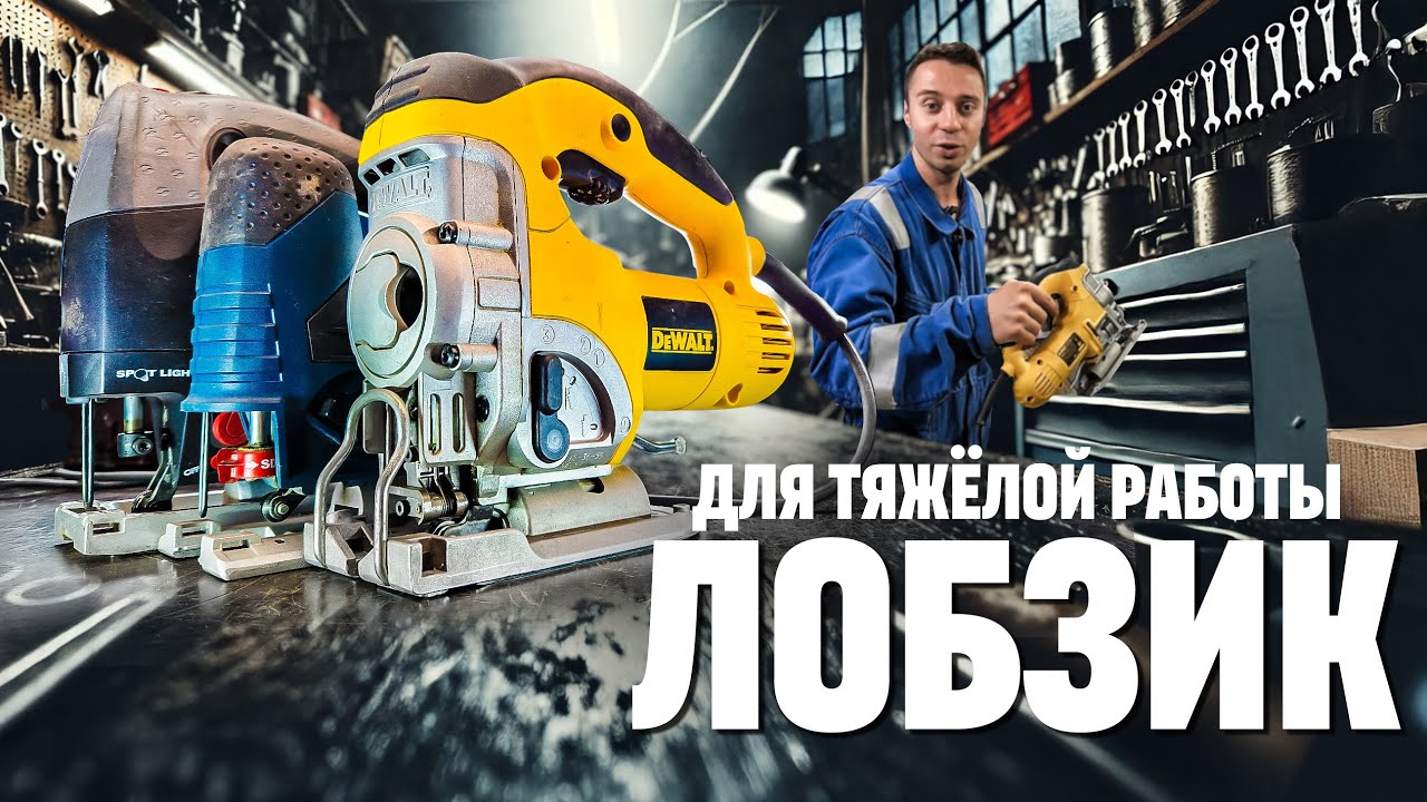 Электролобзик. Брать дорогой или дешевый (сам в шоке)