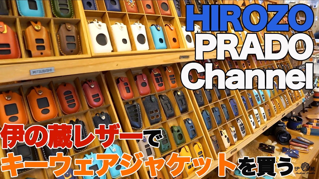 【PRADOのキーケースで大人気】伊の蔵レザーのキーウェアジャケットをオーダーメイドしてみた【あの人へのプレゼント】