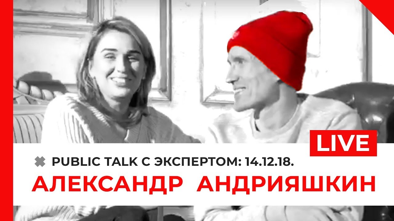 PUBLIC TALK: Александр Андрияшкин