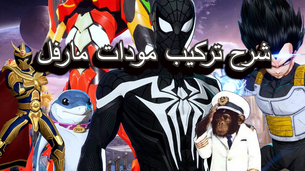 شرح تركيب مودات مارفل
