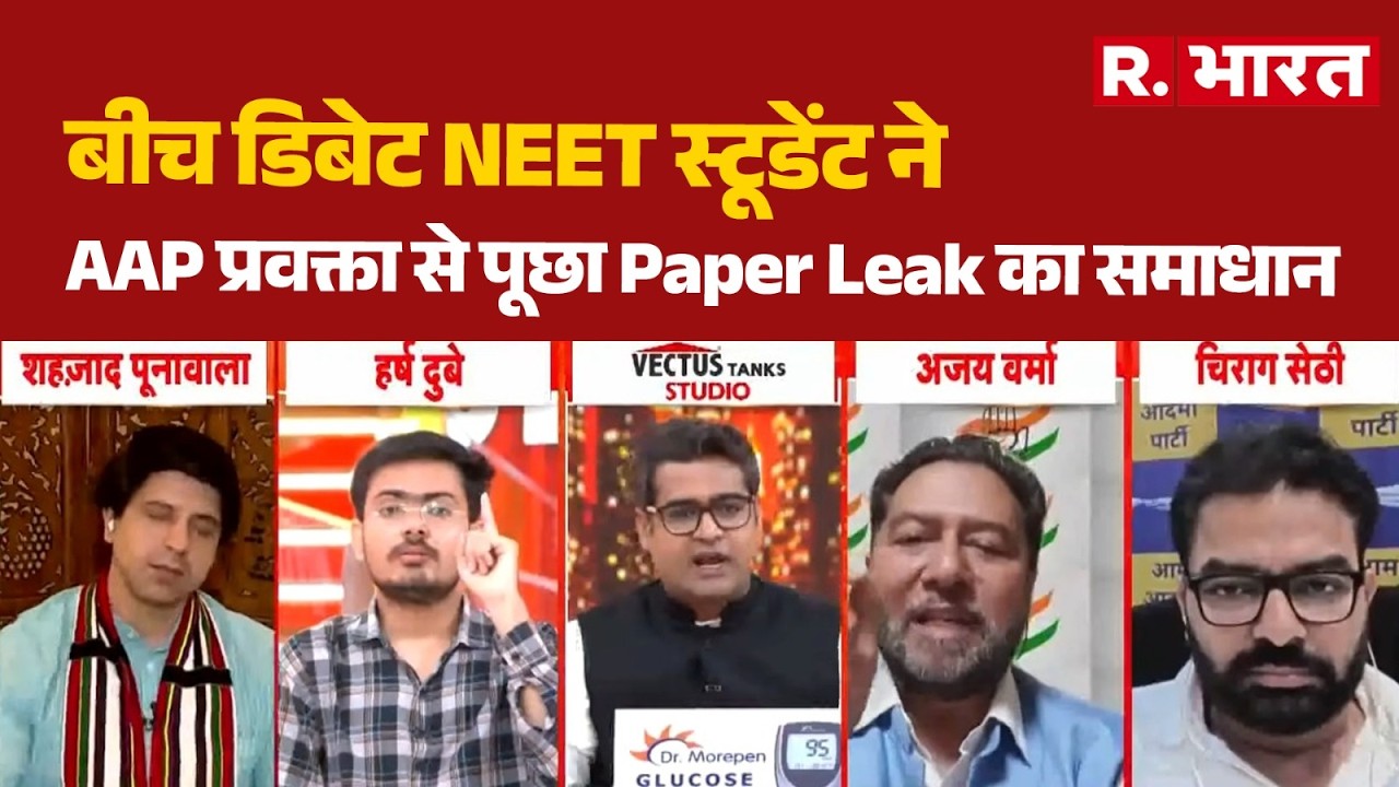 Paper Leak Row: बीच डिबेट NEET स्टूडेंट ने AAP प्रवक्ता से पूछा Paper Leak का समाधान |Neet Exam News