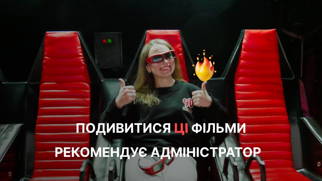 💁🏻✨9D - cinema - це сімейний атракціон. Приходьте разом