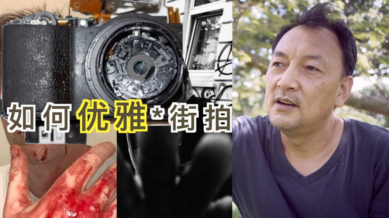 如何优雅地街头摄影，沟通技巧有多重要？
