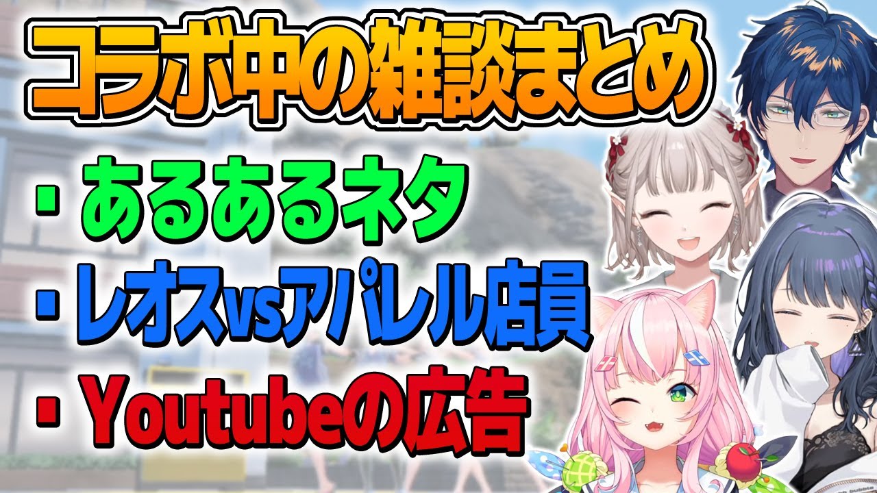 コラボ中に始まったレオス司会のトーク番組っぽい雑談まとめ【える/ヤン・ナリ/レオス・ヴィンセント/小清水透/切り抜き】