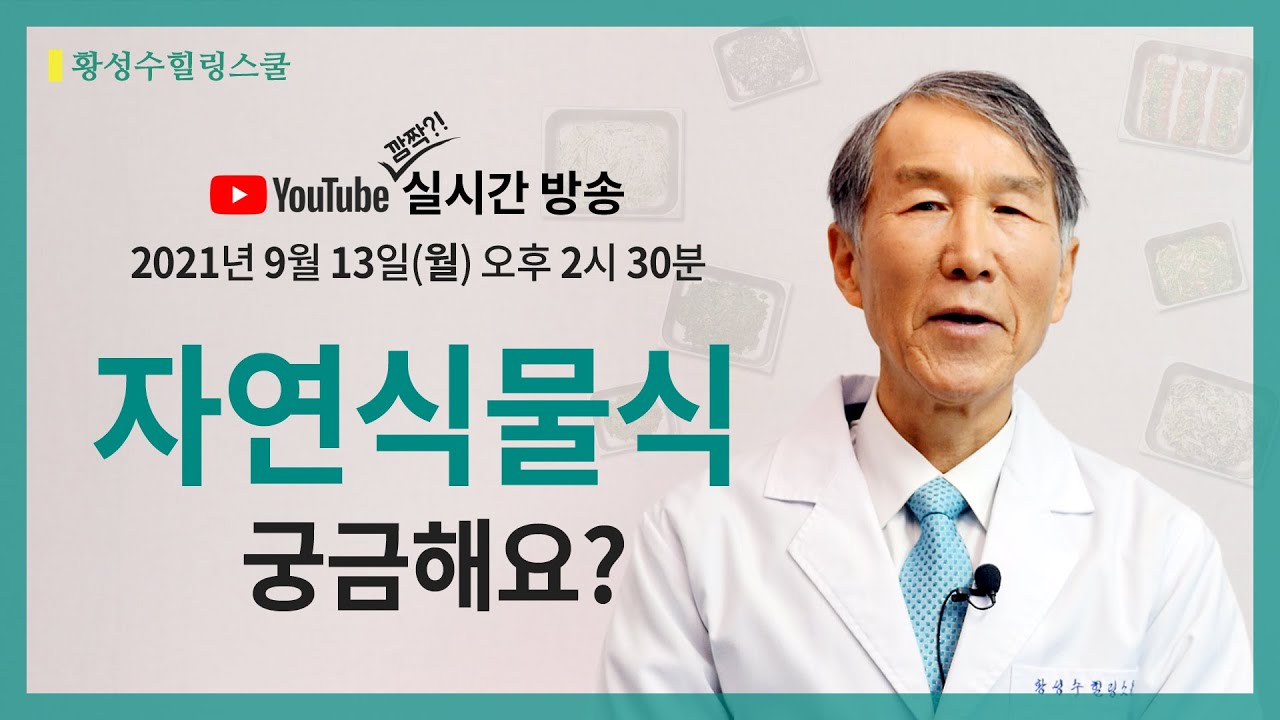 [실시간 라이브] 자연식물식 궁금하세요?