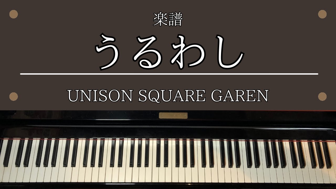 楽譜「うるわし」 TVアニメ「うるわしの宵の月」 OP主題歌 UNISON SQUARE GARDEN　ピアノ 中級