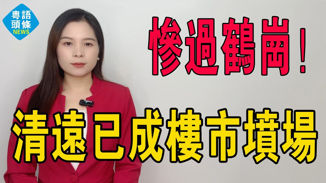 慘過鶴崗！清遠正被當垃圾咁踩！12萬買樓看似執死雞，實則踩中財富陷阱！發展商割肉清倉，炒家欲哭無淚，呢個大灣區後花園，已成投資者集體墳場！#房地產 #大灣區樓盤 #投資 #清遠樓盤 #房價 #樓市