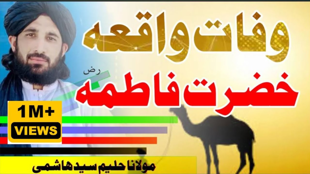 Wafat Hazrat Fatimah Ra Waqia Pashto Islamic Taqreer Maulana Haleem syed Hashmi |Pashto Bayan