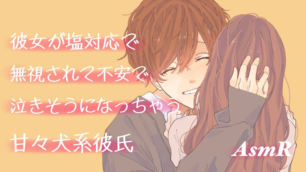 【女性向け】彼女が塩対応で不安で泣きそうになる甘々犬系彼氏【ASMR】【Boyfriend Roleplay】