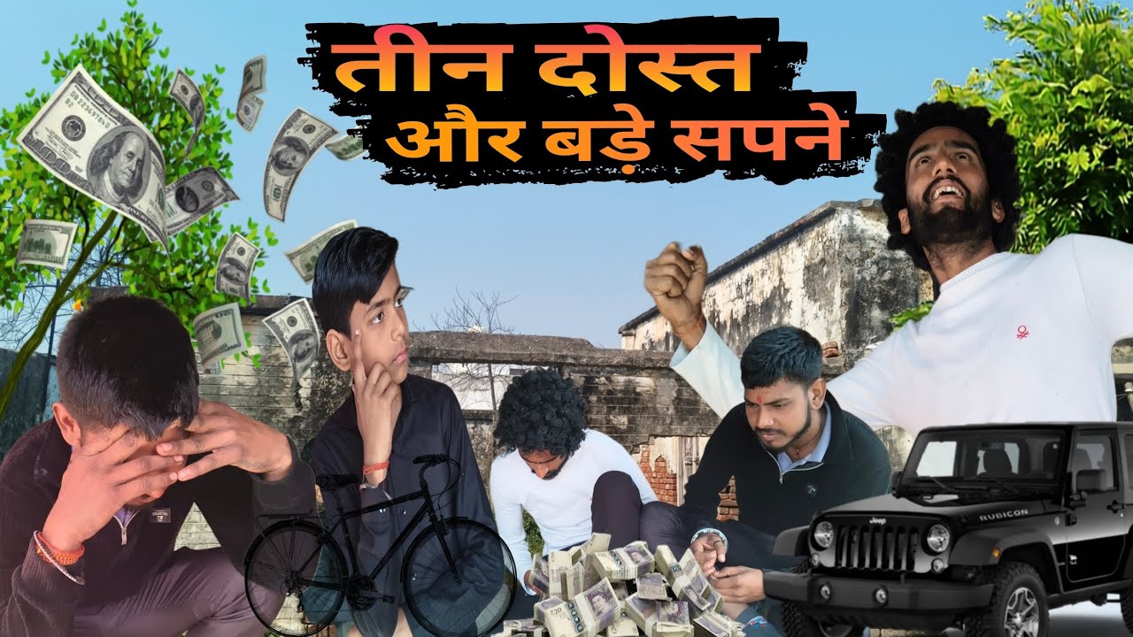 तीन दोस्त और बड़े सपने | the gautam | seeta | ajay |Vineet 