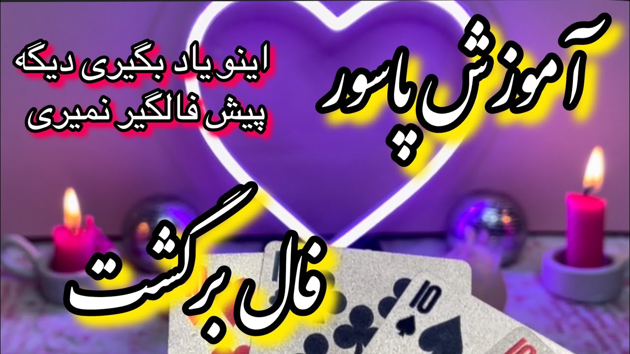 آموزش فال پاسور برگشت | اینو یاد بگیری دیگه پیش فالگیر نمیری