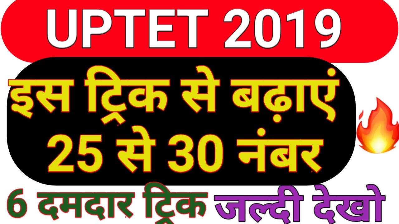 UPTET 2019 Tricks Se Bdhaye Number| Kaise Bdhaye 25 Se 30 No | How to Pass UPTET  to Tips Score More