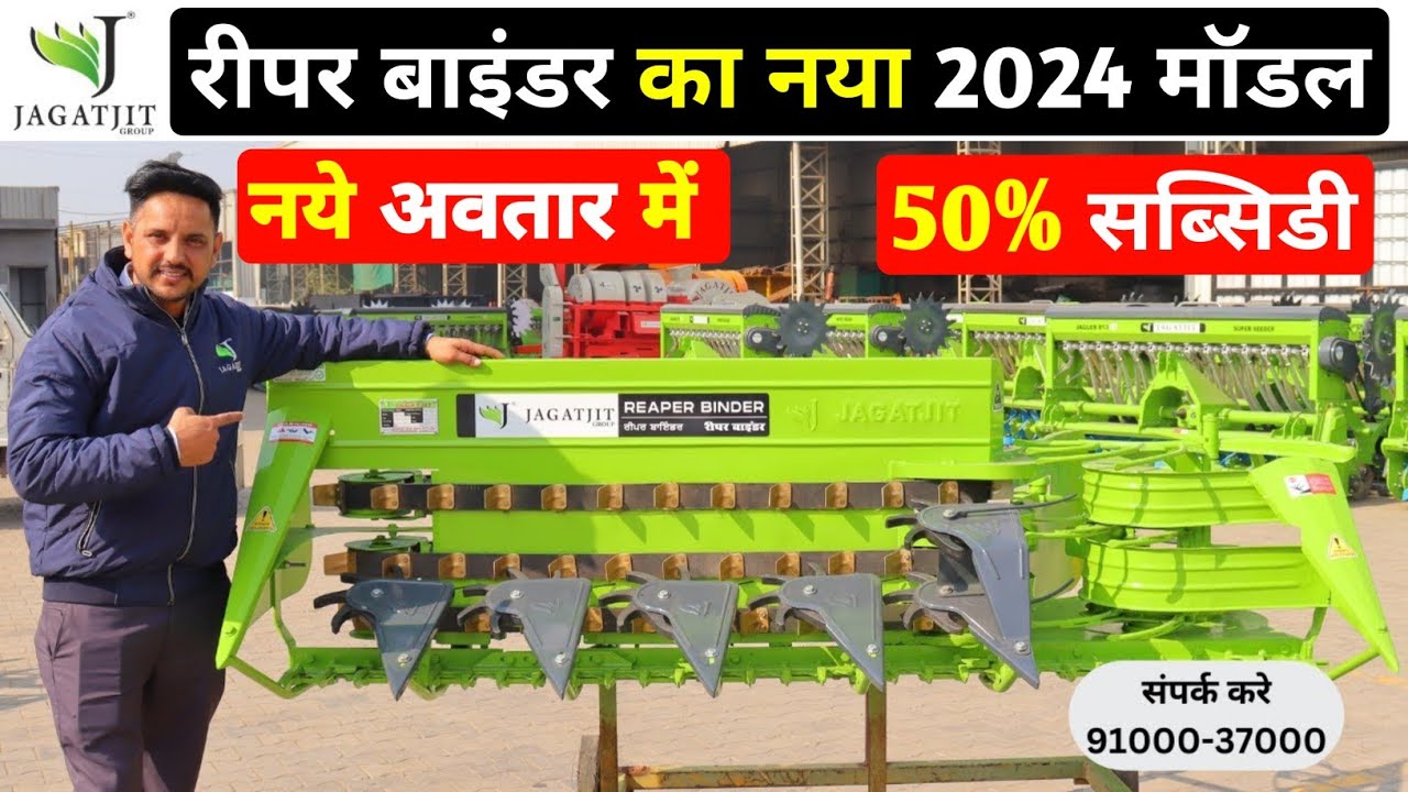 Reaper Binder Jagatjit 2024 model |Reaper binder machine| genhu katne wali machine|Reaper cum binder