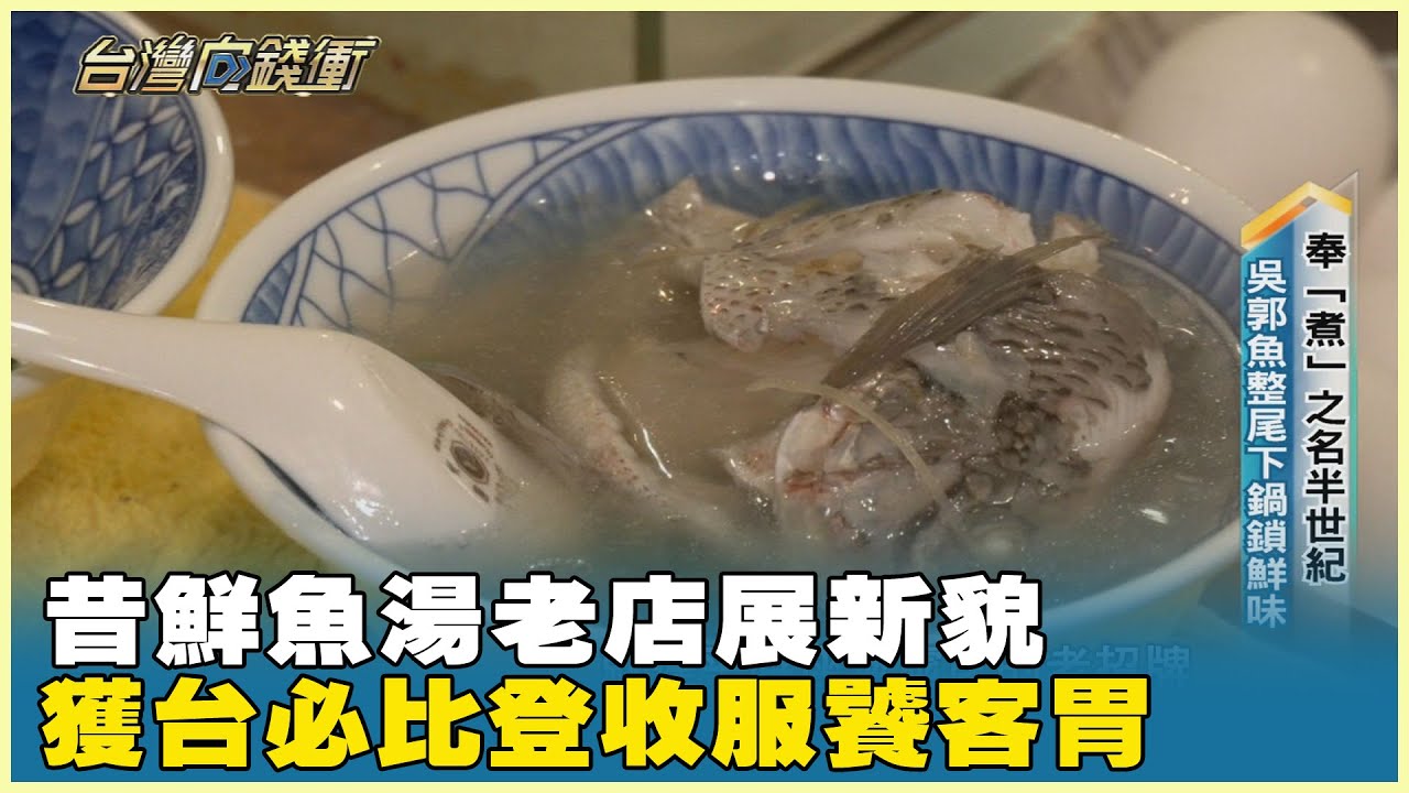 昔鮮魚湯老店展新貌 獲台必比登收服饕客胃 20250531【台灣向錢衝】Part4
