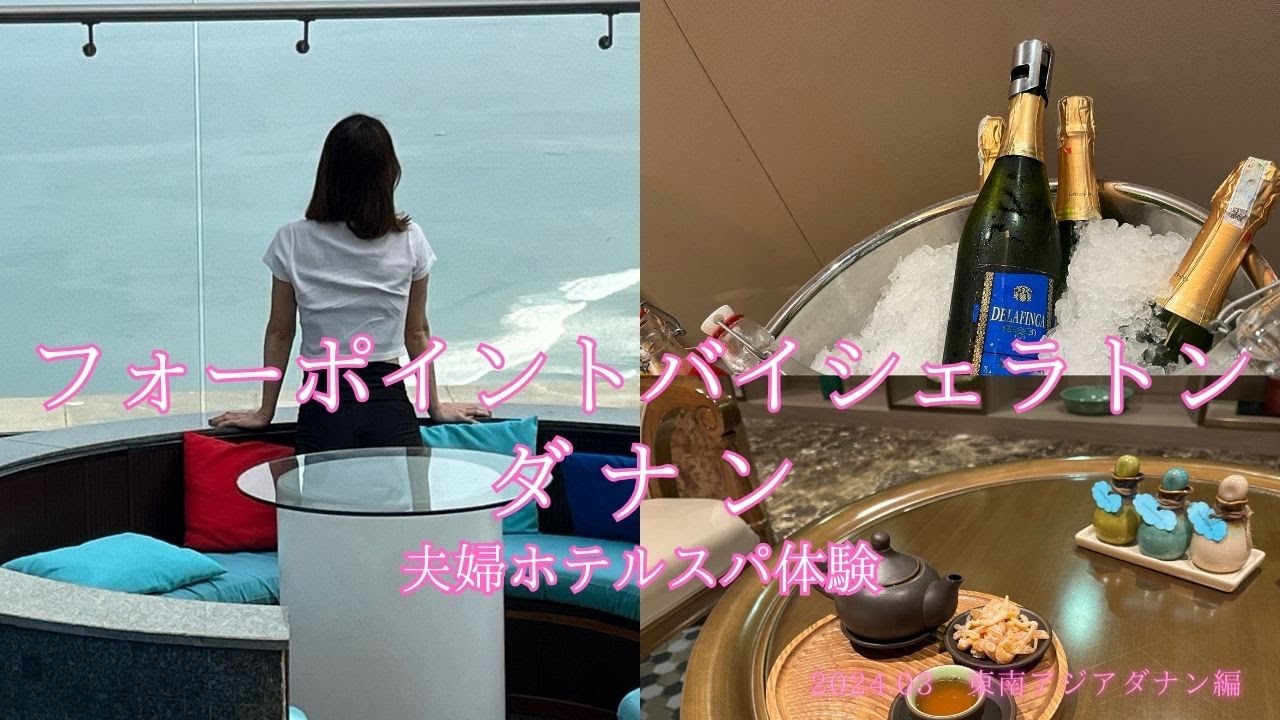 フォーポイント バイ シェラトン ダナン・夫婦ホテルスパ体験