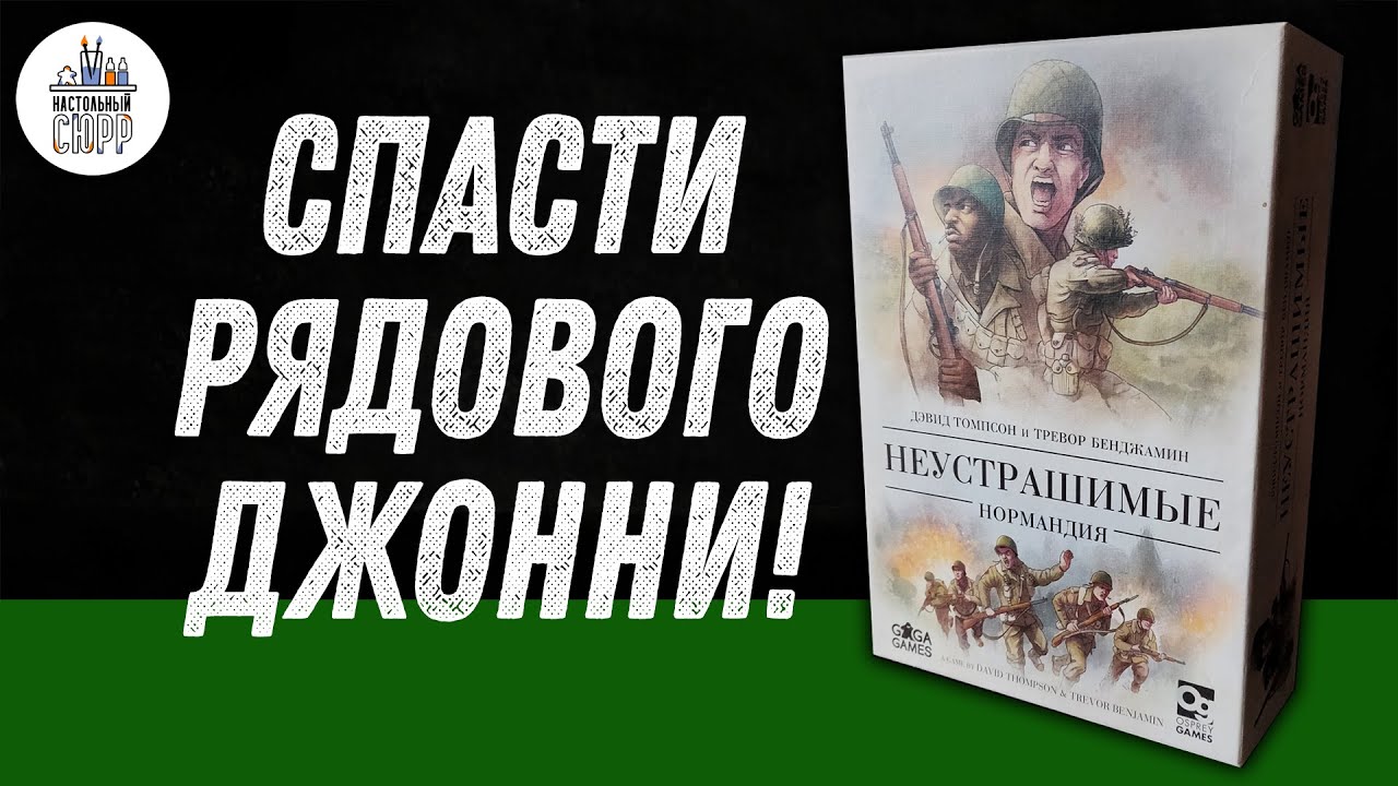 Неустрашимые: Нормандия - обзор настольной игры