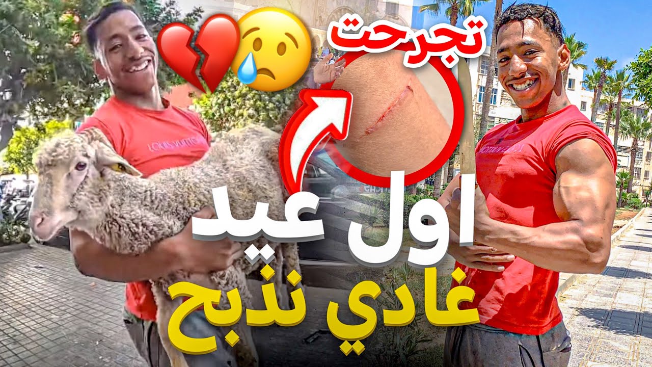 اول عيد غادي نذبح فيه 😭 ذبحت 5🐑ديال الحواله😱 اجواء ديال العيد في المدينة القديمة❤️😍🌙🐑