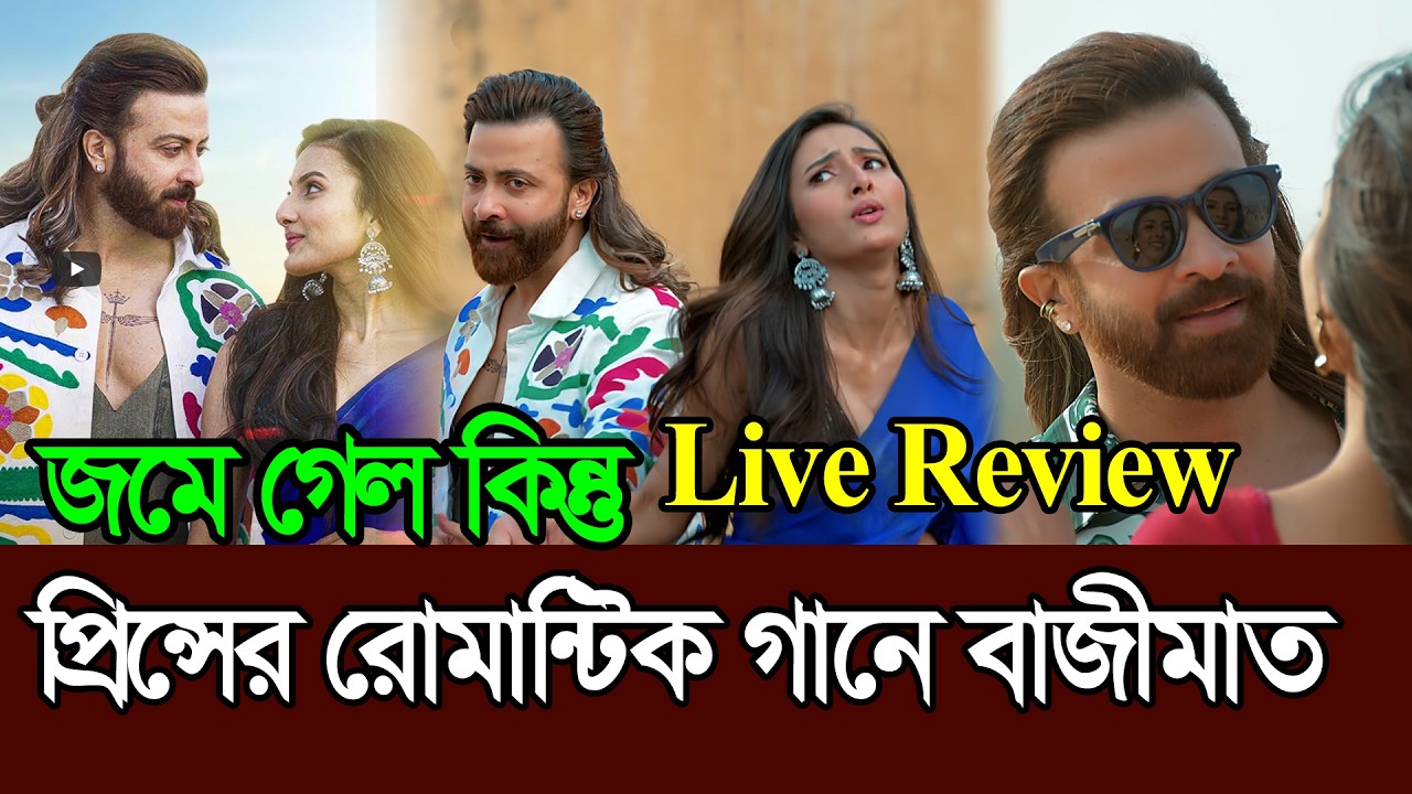 জমিয়ে দিলো প্রিন্সের রোমান্টিক গান PORI  PRINCE  SHAKIB KHAN & JYOTIRMOYEE  IMRAN & KONAL