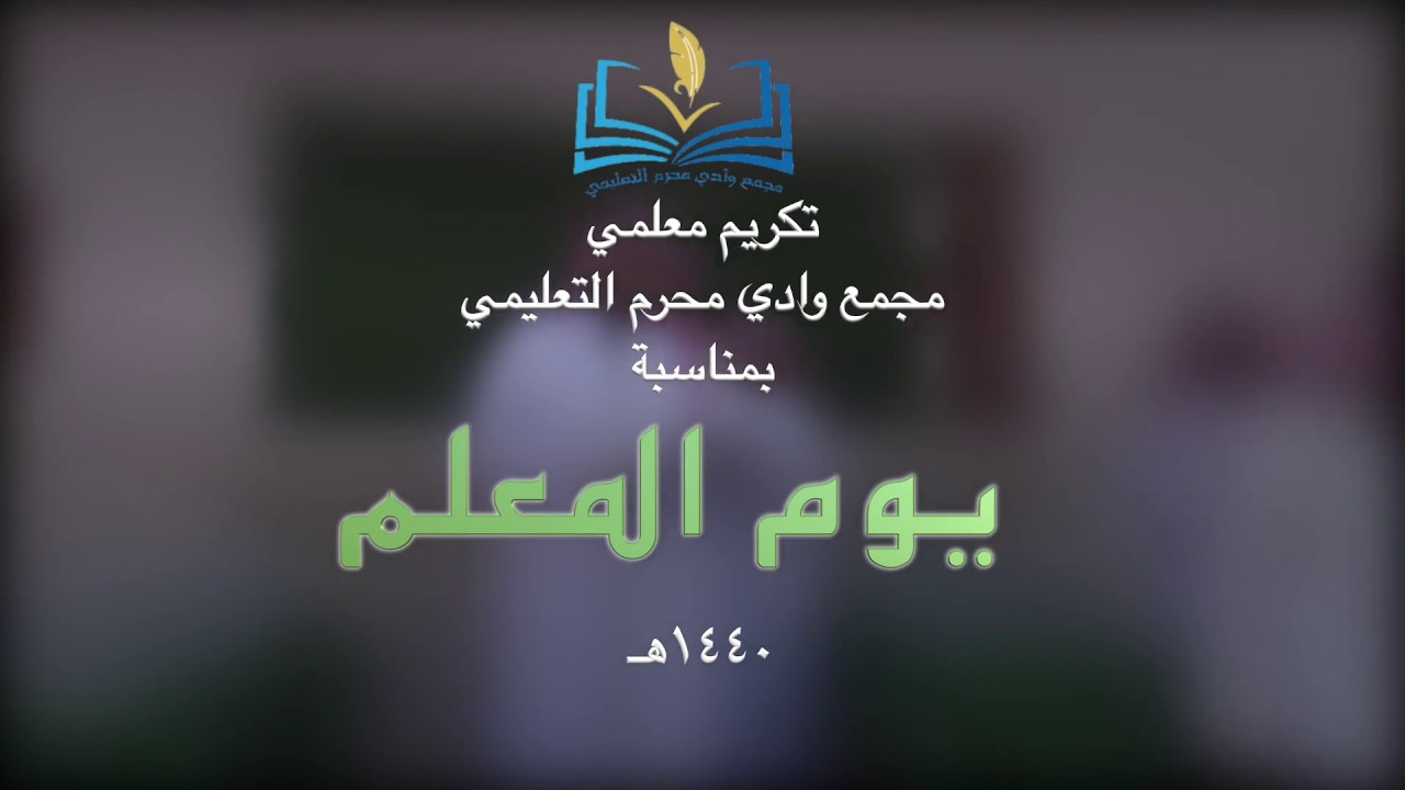 تكريم معلمي مجمع وادي محرم التعليمي بمناسبة يوم المعلم ١٤٤٠هـ  .