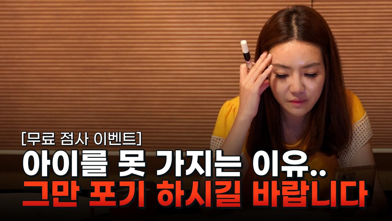 (무료점사) 2세를 갖지 못해 이혼의 위기까지.. / 아이를 가질 수 없는 진짜 이유