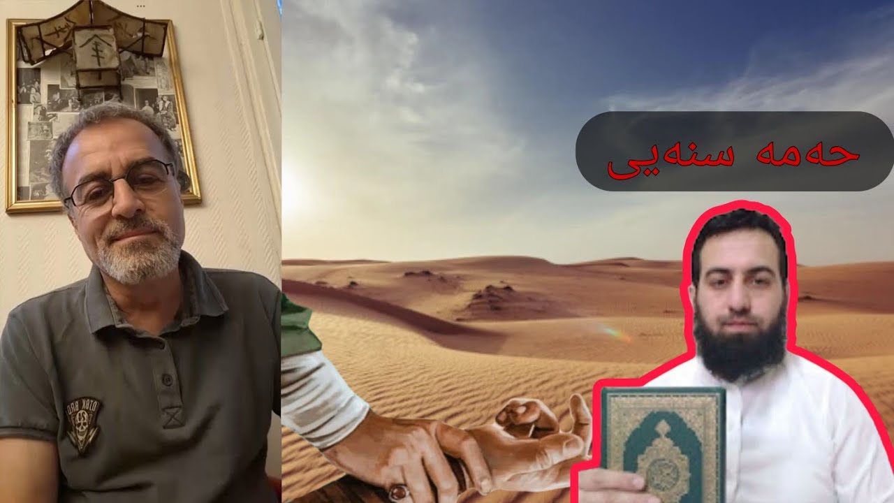 بابەت ‌; حەمەسنەیە ‌‌+ عرەبمژ  #هاوئاوازان #سەرکاوی_هادیئایزێ 