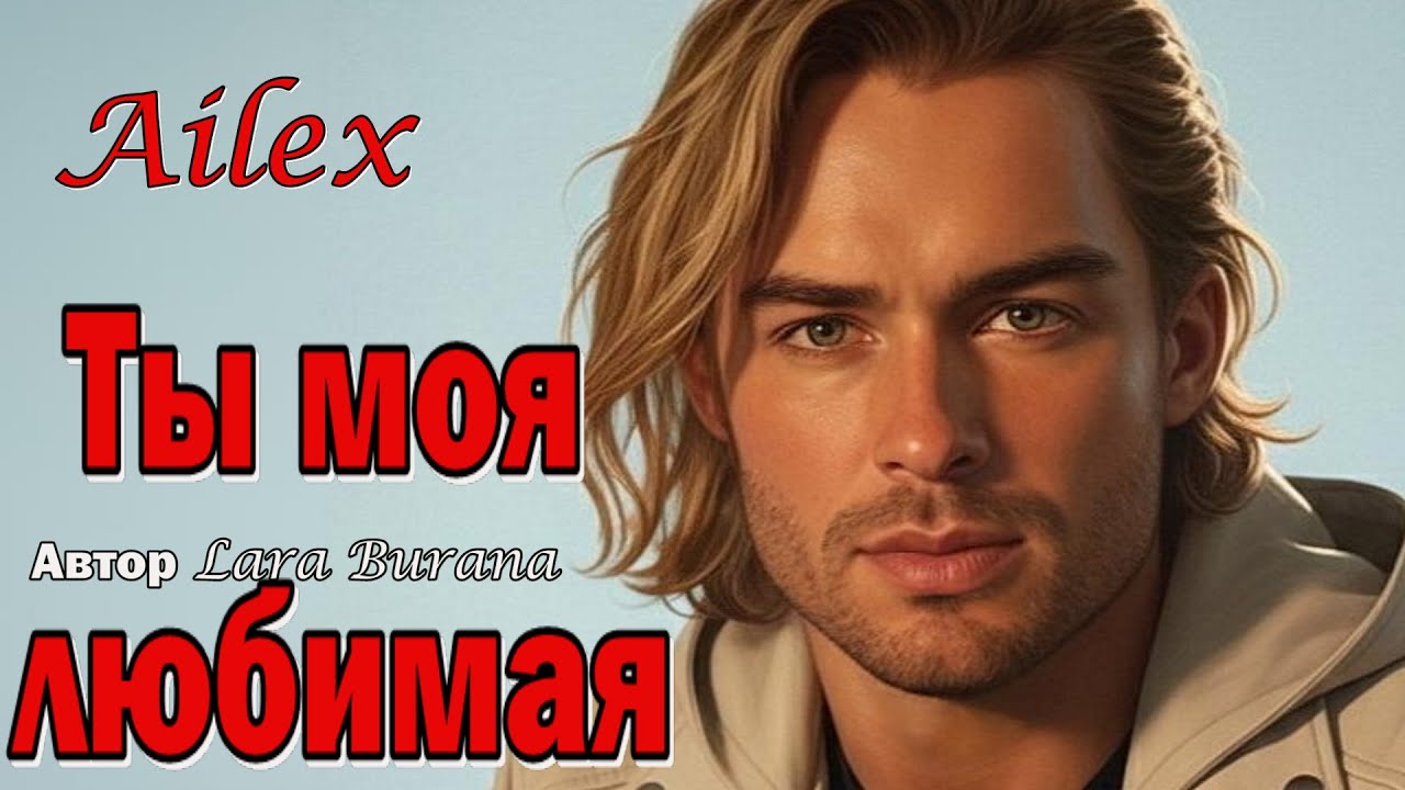 Ailex Lara 🔥 Ты моя любимая 💖 Самая Красивая Песня о Любви и Нежности (ПРЕМЬЕРА)