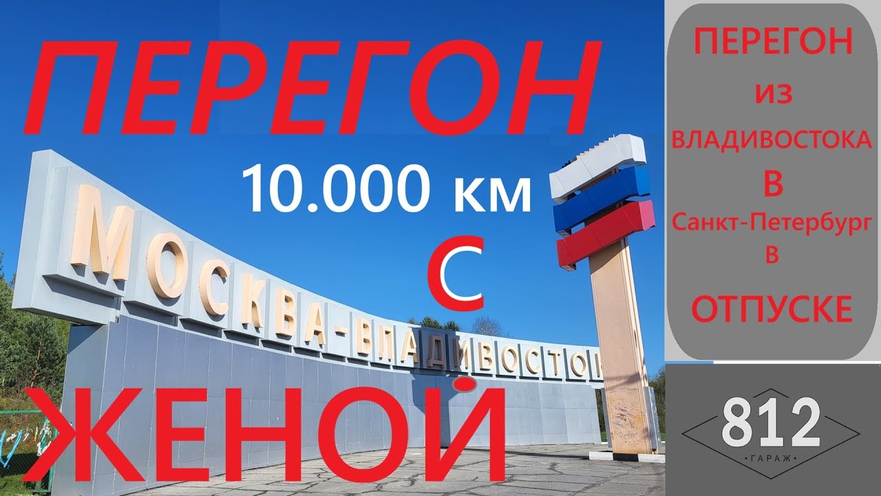 Перегон с женой.