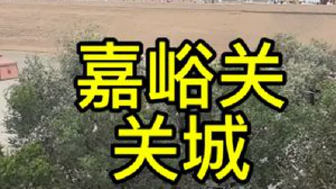 嘉峪关～关城，游览流程攻略，西门体验～骑骆驼。#嘉峪关 #嘉峪关关城