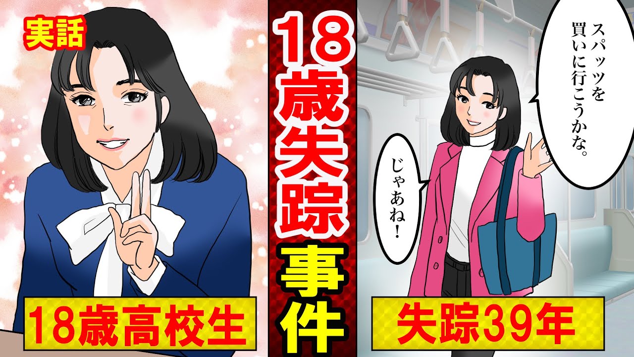 【実話】大阪・福山ちあきさん失踪事件の深い闇とは？行方不明から30年後の母親の姿が&hellip;（マンガ動画）