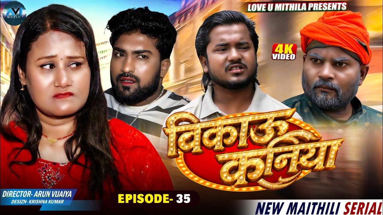 बिकाउ कनिया | Bikau Kaniya | EPISODE 35 | Maithili Comedy 2026 |