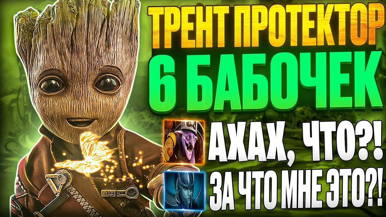 700 СКОРОСТИ АТАКИ НА КЕРРИ ТРЕНТЕ! 6 БАБОЧЕК VS 6 ТАРАСОК! ТРЕНТ ПРОТЕКТОР ПОКАЗАЛ СИЛУ ПРИРОДЫ!