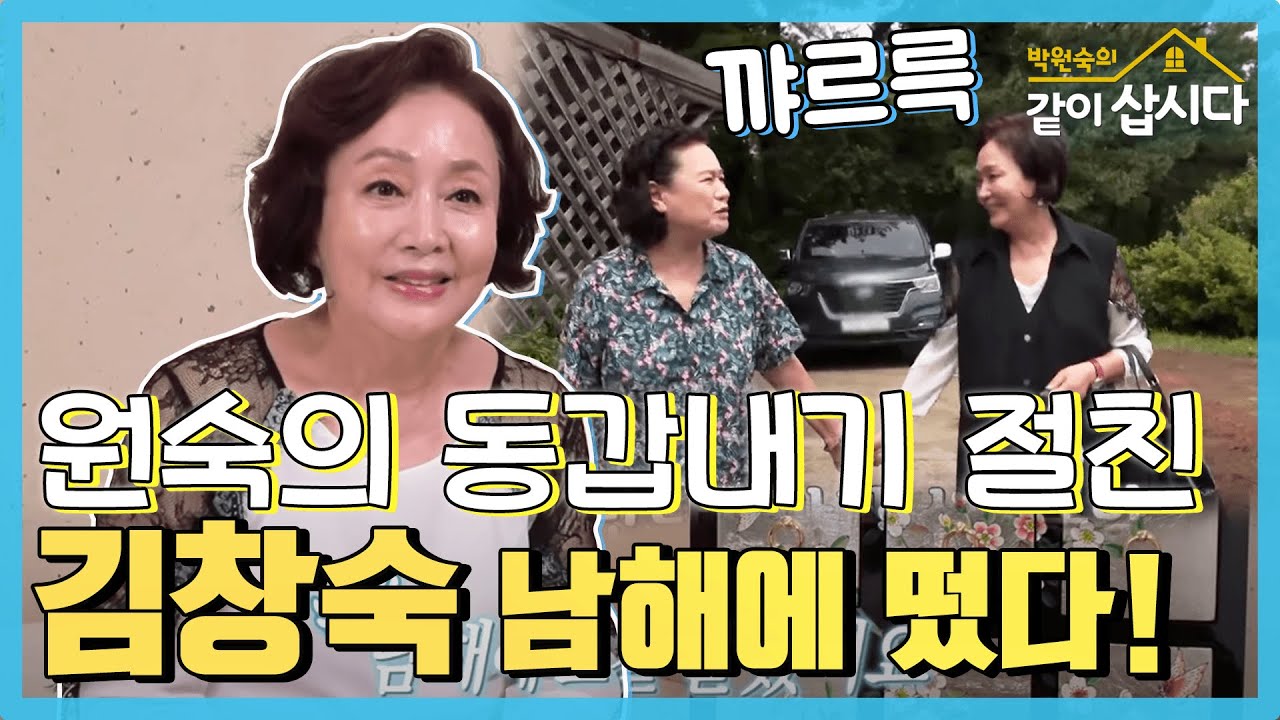 [TV후공개] 역대급 멋진 언니 등장★ 원숙과 동갑내기 친구 김창숙 언니 등장! [같이 삽시다 시즌2]