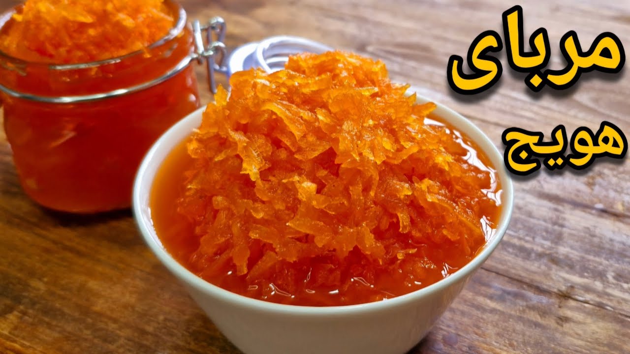 طرز تهیه مربای هویج مجلسی خوشرنگ و شفاف بدون شکرک یا کپک زدن با ماندگاری بالا👌💯