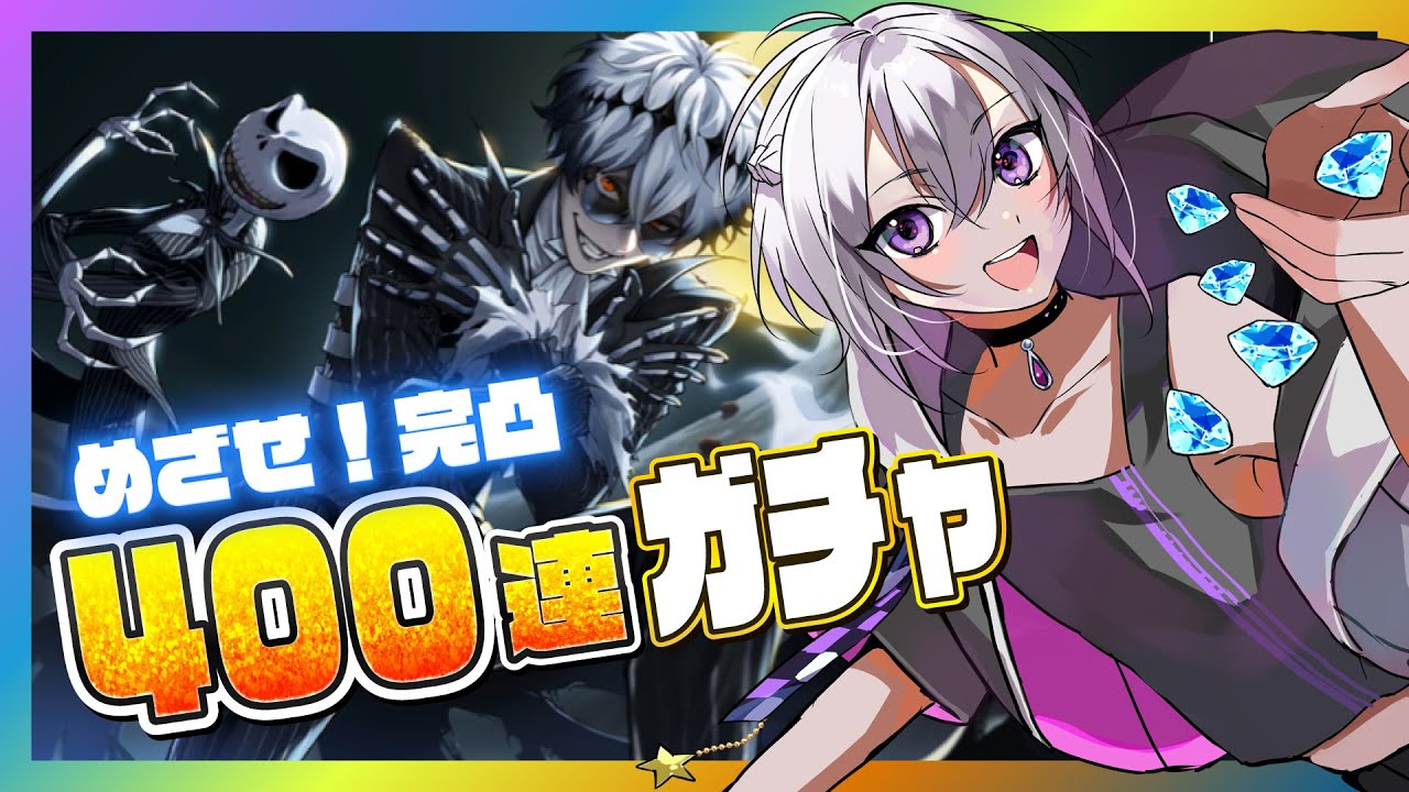【 ツイステ/ガチャ 】この日のために1年間魔法石を貯めました…！400連分ガチャ引いてスカリーくん完凸したい！【 丑飼ナガレ / 