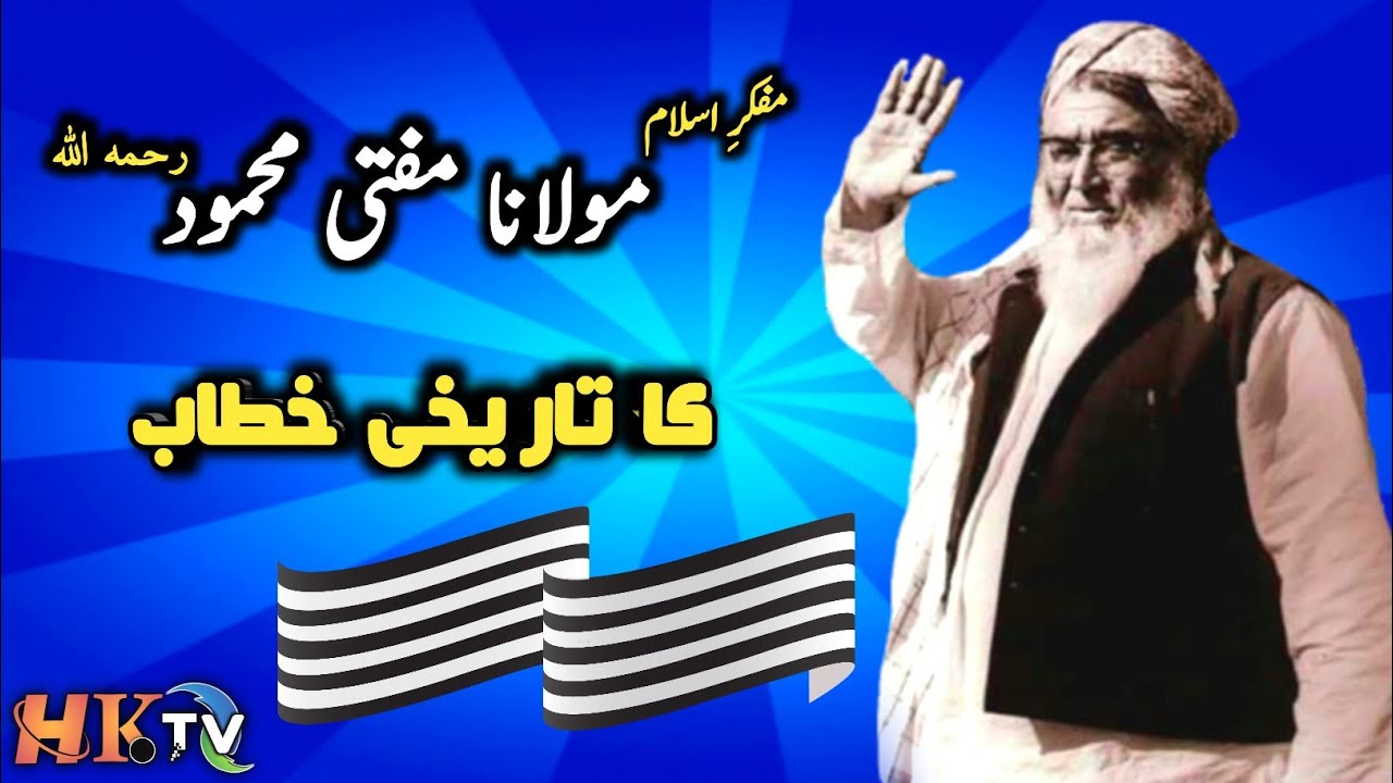 Mufti Mahmood (RA) Ka Tareekhi Khitab | Historical Speech By Mufti Mahmood | HK TV |
